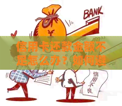 信用卡还款金额不足怎么办？如何避免逾期和罚息？