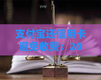 支付宝还信用卡避免收费：2021年最新方法与疑问解答