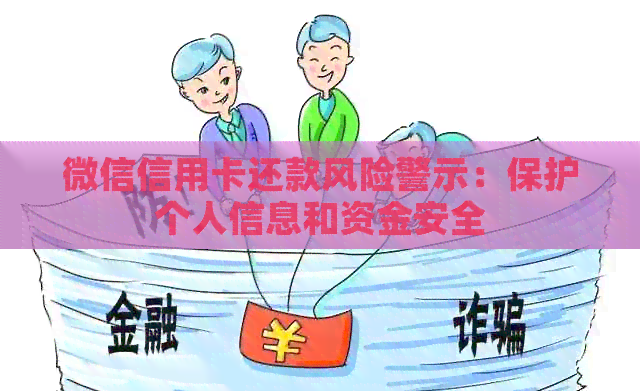微信信用卡还款风险警示：保护个人信息和资金安全