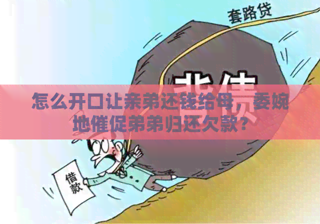 怎么开口让亲弟还钱给母，委婉地催促弟弟归还欠款？