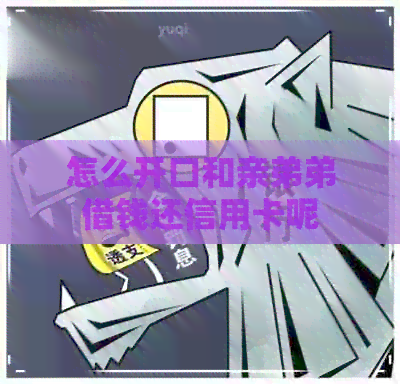 怎么开口和亲弟弟借钱还信用卡呢