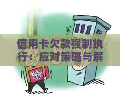 信用卡欠款强制执行：应对策略与解决方法
