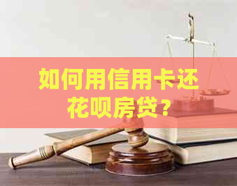 如何用信用卡还信用卡房贷？