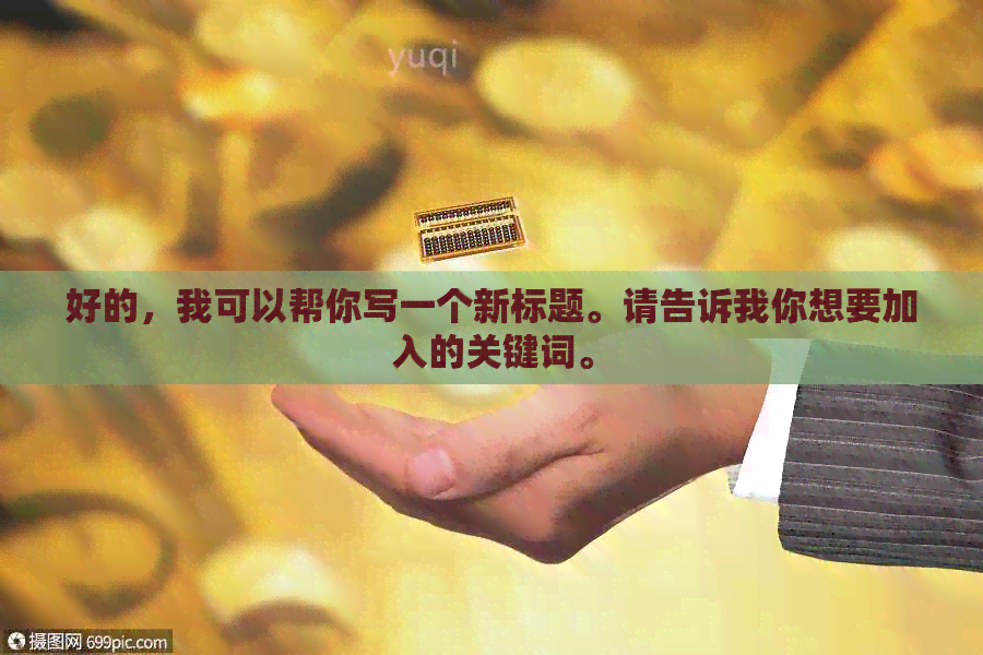 好的，我可以帮你写一个新标题。请告诉我你想要加入的关键词。