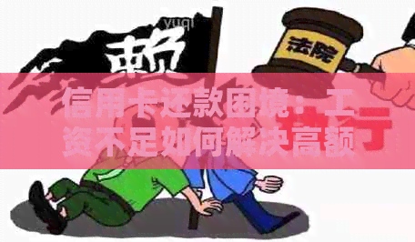 信用卡还款困境：工资不足如何解决高额债务问题？