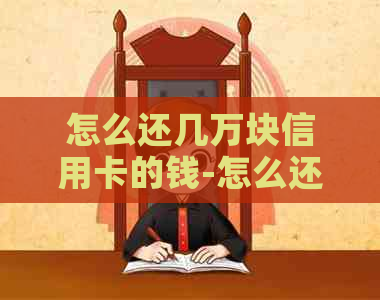 怎么还几万块信用卡的钱-怎么还几万块信用卡的钱呢