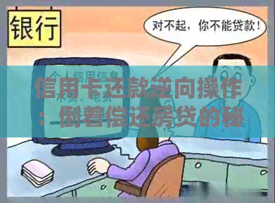 信用卡还款逆向操作：倒着偿还房贷的秘与技巧