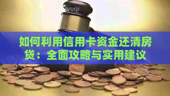 如何利用信用卡资金还清房贷：全面攻略与实用建议