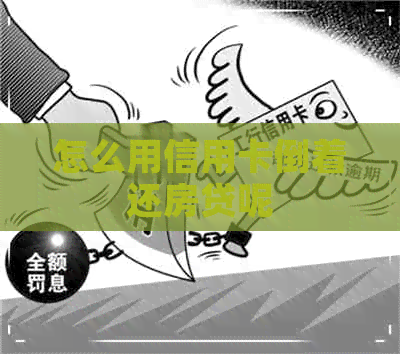 怎么用信用卡倒着还房贷呢