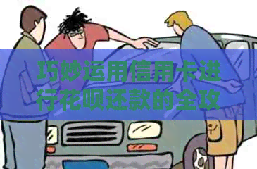 巧妙运用信用卡进行信用卡还款的全攻略