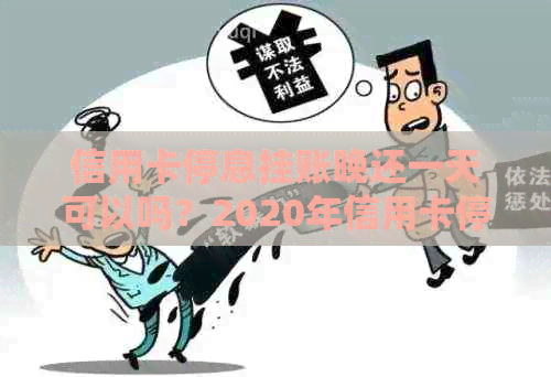 信用卡停息挂账晚还一天可以吗？2020年信用卡停息挂账申请办法及影响解析