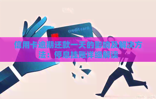 信用卡逾期还款一天的影响及解决方法：停息挂账详细解读