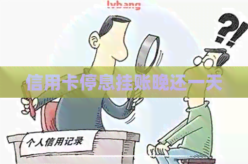 信用卡停息挂账晚还一天