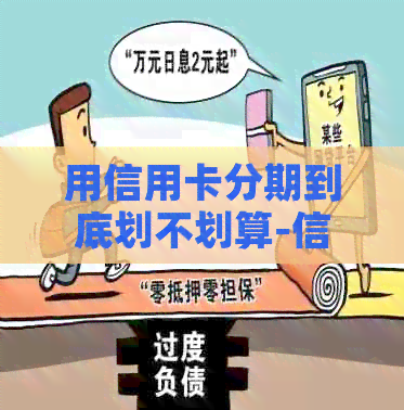 用信用卡分期到底划不划算-信用卡倒卡方法