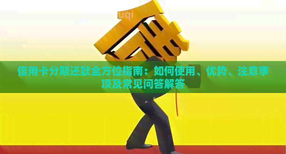 信用卡分期还款全方位指南：如何使用、优势、注意事项及常见问答解答