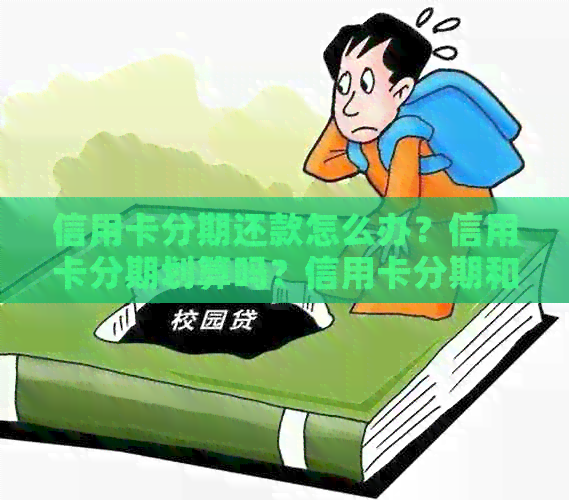 信用卡分期还款怎么办？信用卡分期划算吗？信用卡分期和不分期哪个好？