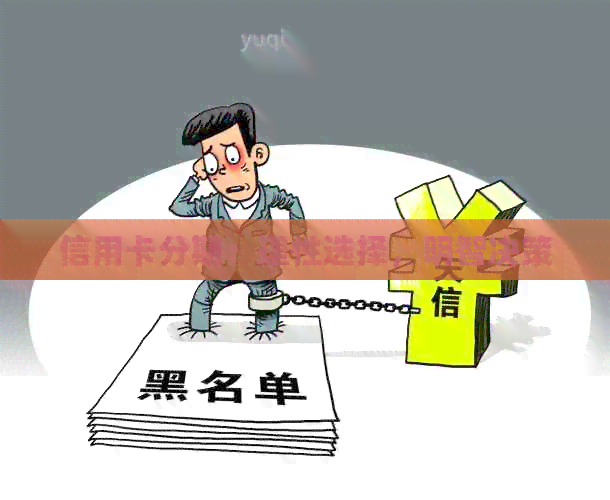 信用卡分期：理性选择，明智决策