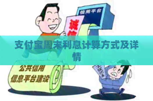 支付宝周末利息计算方式及详情
