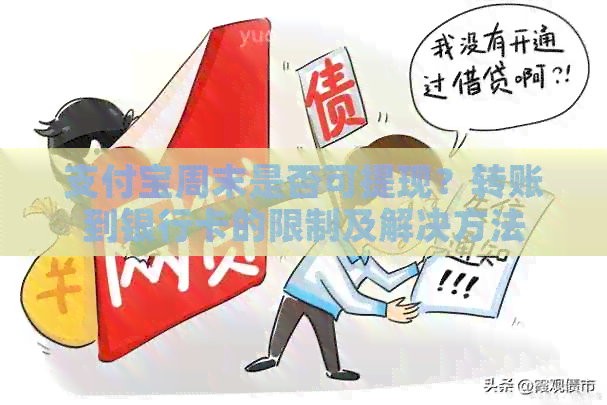 支付宝周末是否可提现？转账到银行卡的限制及解决方法