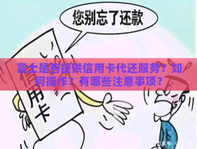 富士是否提供信用卡代还服务？如何操作？有哪些注意事项？