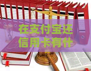 在支付宝还信用卡有什么好处吗？用支付宝还信用卡有费用吗？