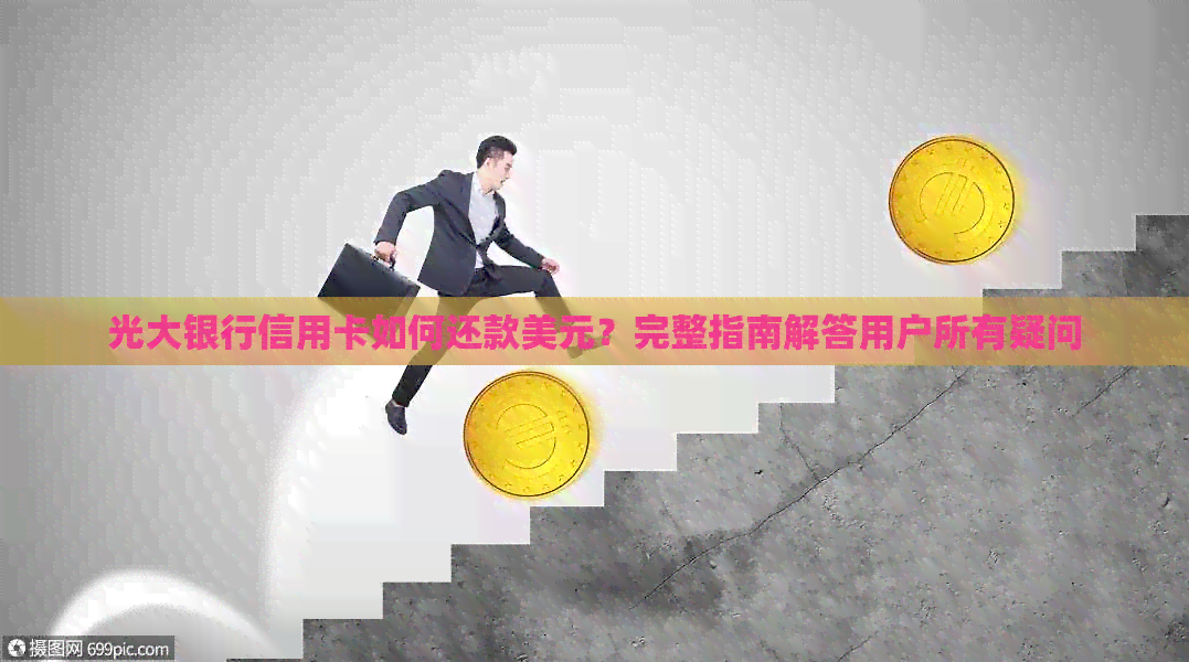 光大银行信用卡如何还款美元？完整指南解答用户所有疑问