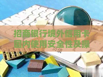 招商银行境外信用卡国内使用安全性及操作方法