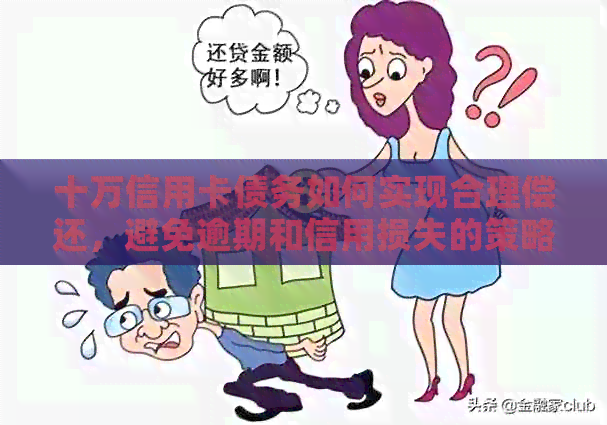 十万信用卡债务如何实现合理偿还，避免逾期和信用损失的策略