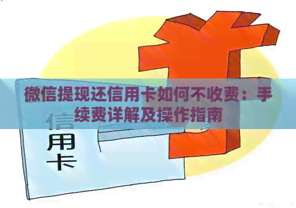 微信提现还信用卡如何不收费：手续费详解及操作指南