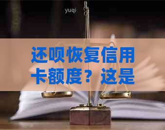 还款恢复信用卡额度？这是真的吗？如何操作？用户常见问题解答