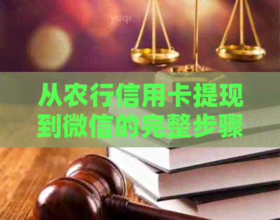 从农行信用卡提现到微信的完整步骤与注意事项，让你轻松完成还款！