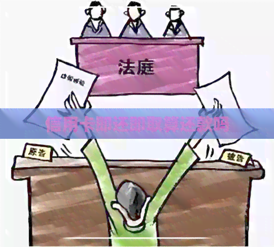 信用卡即还即取算还款吗