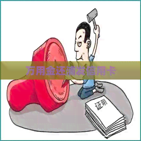 万用金还浦发信用卡