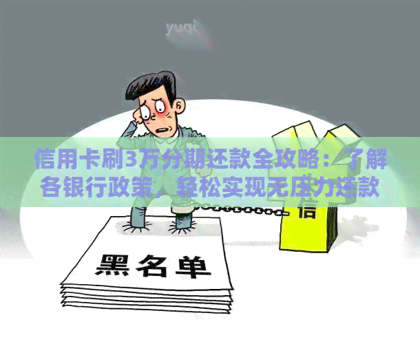 信用卡刷3万分期还款全攻略：了解各银行政策，轻松实现无压力还款！