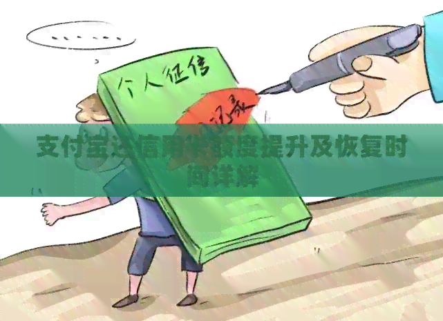 支付宝还信用卡额度提升及恢复时间详解