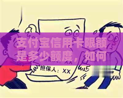 支付宝信用卡限额是多少额度，如何调整？