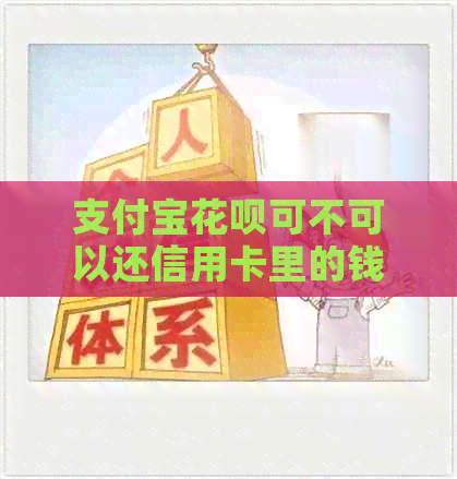 支付宝信用卡可不可以还信用卡里的钱？