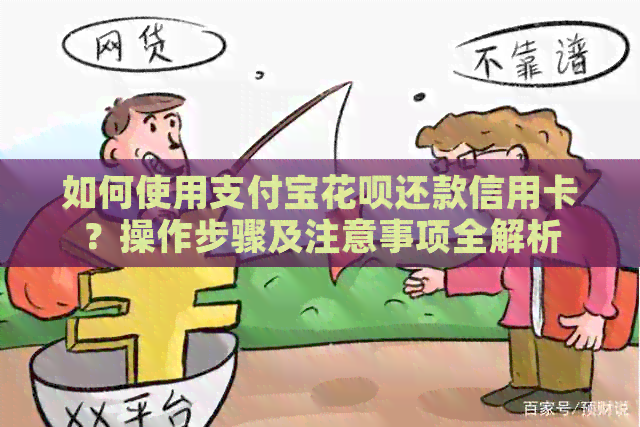如何使用支付宝信用卡还款信用卡？操作步骤及注意事项全解析