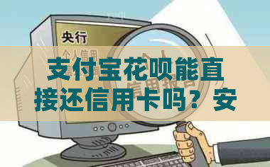 支付宝信用卡能直接还信用卡吗？安全吗？