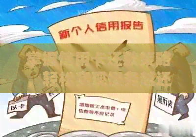 掌握信用卡还款策略，轻松实现债务越还越少