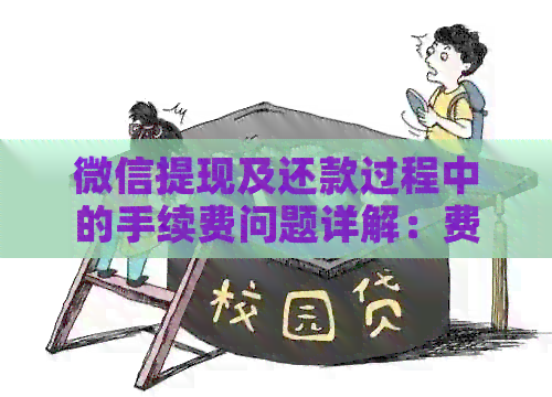 微信提现及还款过程中的手续费问题详解：费用来源、减免策略等全面解析