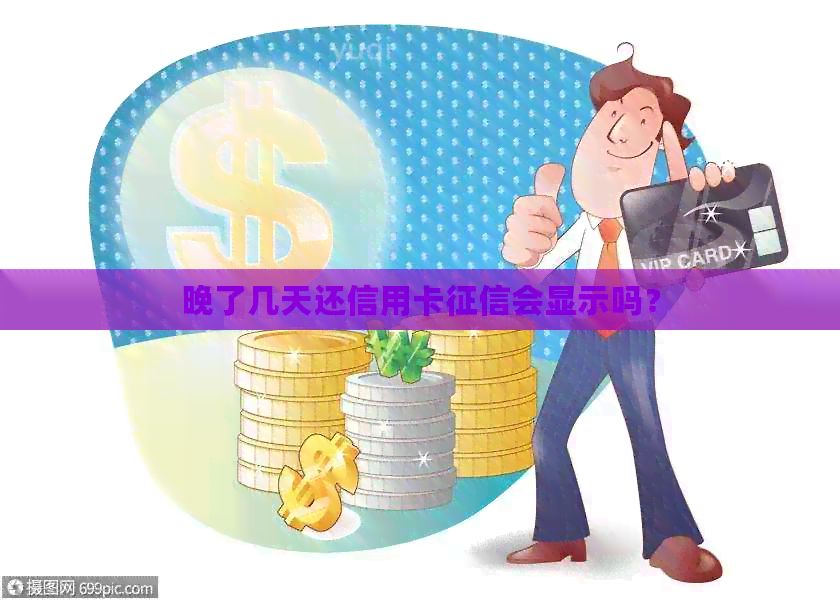 晚了几天还信用卡会显示吗？