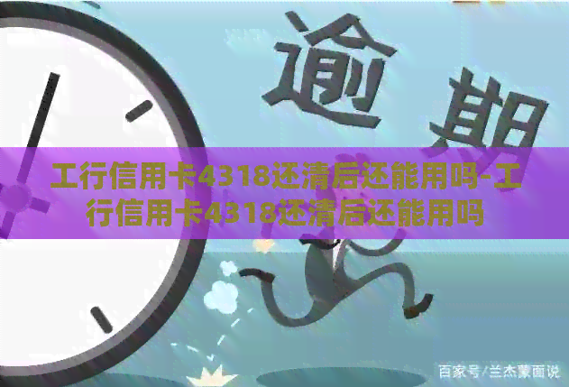 工行信用卡4318还清后还能用吗-工行信用卡4318还清后还能用吗