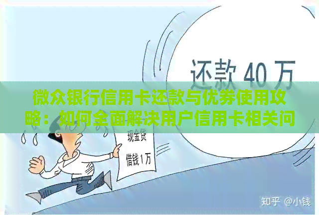 微众银行信用卡还款与优券使用攻略：如何全面解决用户信用卡相关问题？
