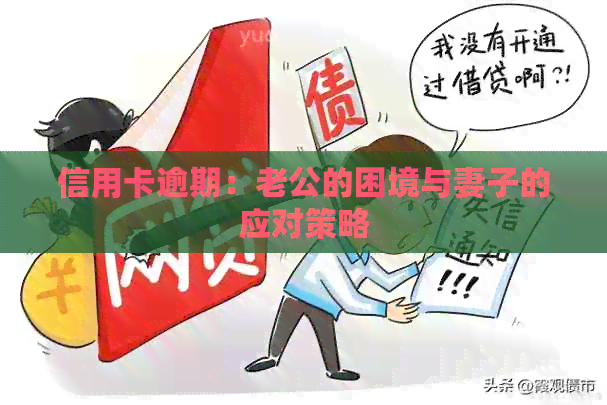 信用卡逾期：老公的困境与妻子的应对策略