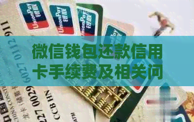 微信钱包还款信用卡手续费及相关问题全面解析 微信钱包还款信用卡手续费及相关问题全面解析