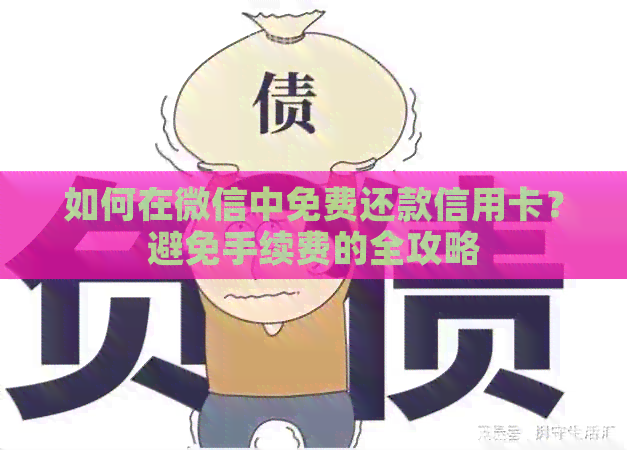 如何在微信中免费还款信用卡？避免手续费的全攻略