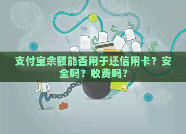支付宝余额能否用于还信用卡？安全吗？收费吗？