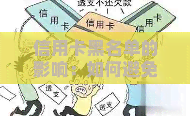 信用卡黑名单的影响：如何避免被列入，以及解决方法