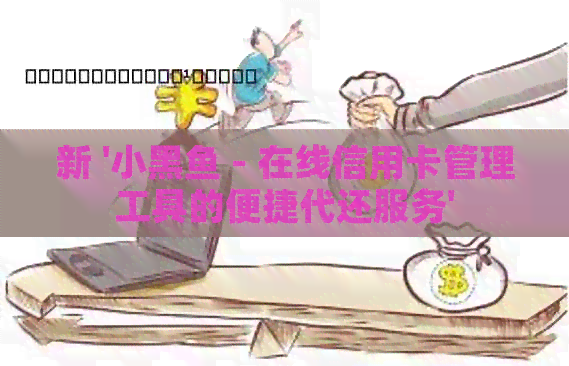 新 '小黑鱼 - 在线信用卡管理工具的便捷代还服务'